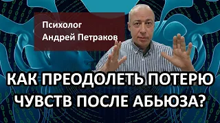 Как преодолеть потерю чувств после абьюза