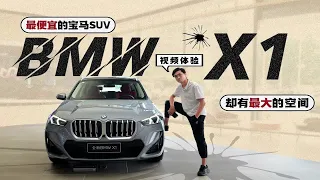 视频体验BMW-X1，最便宜的宝马SUV，却有最大的空间？