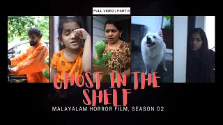 അലമാരയിലെ പ്രേതം | അവസാന ഭാഗം | സീസൺ 2 | Ghost in The Shelf S-2 | Web Series