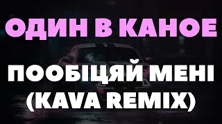 ОДИН В КАНОЕ - ПООБІЦЯЙ МЕНІ (KAVA Remix)