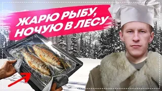 96 ЧАСОВ В ЛЕСУ. ВЫЖИВАЮ ЖАРЮ РЫБУ #2