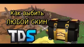 💥Как выбить скин который хочешь ТЫ| Tower Defense Simulator 💥