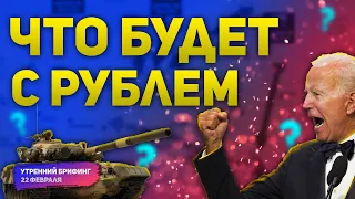 Что будет с рублем и фондовым рынком | Вторжение состоялось, ждем санкций | Утренний брифинг