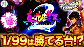 新台【PA真・花の慶次2漆黒99ver】甘デジの漆黒を初打ち！1/99で甘い！？パチンコ実践