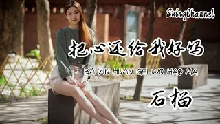 把心还给我好吗-石榴 [ 对不起是我的错, 把心还给我好吗, 这想念不联系, 一切都会过去吧 ]