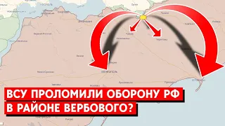 Генштаб подтверждает продвижение ВСУ в районе Вербового, Россия - опровергает. Что дает этот прорыв?