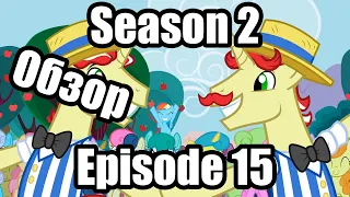Обзор на My Little Pony:Friendship is magic Season 2 Episode 15