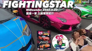 #NSRouder #FIGHTINGSTAR × #JNCARS #JNTV #諸星一家 出展車両紹介