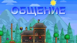 ОБШАЕМСЯ / TERRARIA НА МАСТЕРЕ