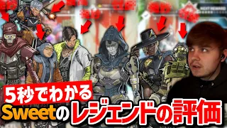 【クリップ集】「最高、微妙、ゴミ!」たった5秒で分かるSweetのレジェンドに対しての評価!!【日本語字幕】【Apex】