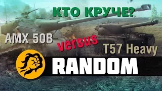 AMX 50B versus T57 Heavy. Кто круче? Random World of Tanks