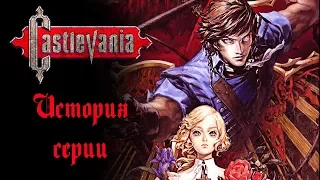 История серии Castlevania - Часть 3