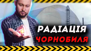 ☢️ На що здатна радіація та наскільки безпечно в Чорнобилі зараз? Клятий раціоналіст