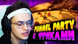 БУСТЕР ИГРАЕТ В PUMMEL PARTY С ФРИКАМИ РОФЛОСТАКОМ / ЛИКС, ЕКАТЗЕ, ГУАКАМОЛЕ, СКИЛЗ, ЗАРК, БИСТИКС