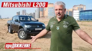 Неубиваемый Лёлик. Опыт эксплуатации Mitsubishi L200.  АвтоБлог про.Движение