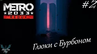 Прохождение игры►«Metro 2033 Redux» 🚇►Глюки с Бурбоном🌌►#2