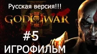 GOD OF WAR 3 (ИГРОФИЛЬМ) часть 5 -  Зевс