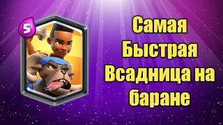 Самая Быстрая Всадница на баране 2.5 Эликсира | Clash Royale