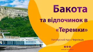 Бакота та відпочинок в Теремки