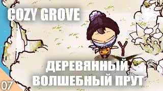 ДЕРЕВЯННЫЙ ВОЛШЕБНЫЙ ПРУТ! #7 COZY GROVE ПРОХОЖДЕНИЕ