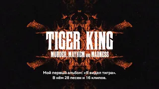 Король тигров | Tiger King | Трейлер с русскими субтитрами