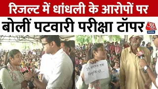 MP Patwari Scam: रिजल्ट में धांधली के आरोपों पर बोलीं पटवारी परीक्षा टॉपर Pooja Rawat | Aaj Tak News