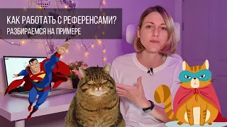 Как работать с референсами? Разберёмся на примере