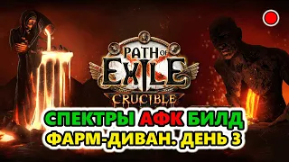 [PoE 3.21] АВТО-АФК фармер Скверны и Эндгейма! Мой любимый билд!