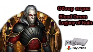 Обзор игры Blood Omen : Legacy of Kain