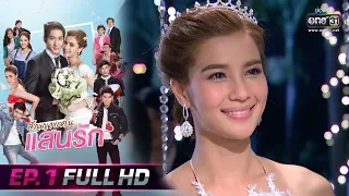 สัญญาแค้นแสนรัก | EP.1 (FULL HD) | 5 พ.ย. 62 | one31