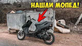 Нашли МОПЕД на МУСОРКЕ - ОН НА ХОДУ!!!