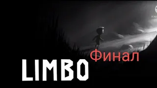 Лимбо. Нашёл друга? Очень долгий Финал. #8