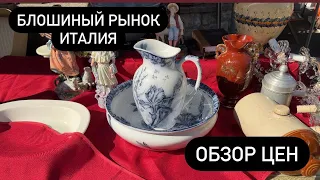 Блошиный рынок! Барахолка! Италия 🇮🇹 Обзор цен 🧐  №30 2023 г.