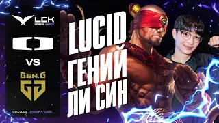 КОРЕЙСКИЙ ЛИ СИН 1V9 ОТ DK LUCID | GENG VS DK | LCK SPRING 2024