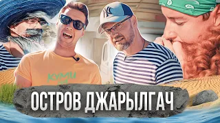 Остров ДЖАРЫЛГАЧ 🏝 ТАИНСТВЕННЫЙ остров | Полный выпуск | Куми На Колесах