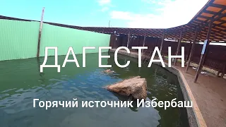 Горячка по-дагестански. Горячий источник в Избербаше