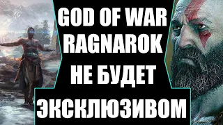 GOD OF WAR RAGNAROK НЕ БУДЕТ ЭКСКЛЮЗИВОМ/ GOD OF WAR 5 НА PS4. ВЫЙДЕТ ЛИ НОВЫЙ БОГ ВОЙНЫ НА PS4?