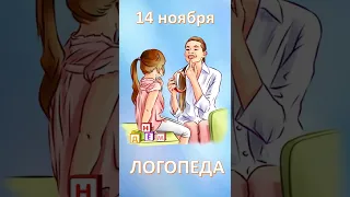 С днём логопеда!