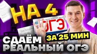 Сдаю ОГЭ на 4 за 25 минут | Разбор реального варианта ОГЭ по математике 2023