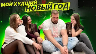 ЭТО БЫЛ МОЙ ХУДШИЙ НОВЫЙ ГОД..