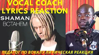 Vocal Coach's LYRICS Reaction to Shaman-Bctahem!/ педагог по вокалу лирическая реакция