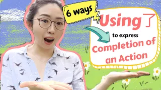 How to properly use 了(le) to indicate COMPLETION OF ACTION | Essential Chinese Grammar