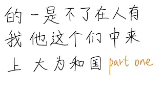 The First 100 Chinese Characters Every Beginner Needs to Memorize 使用频率最高的100个汉字 -- Part 1