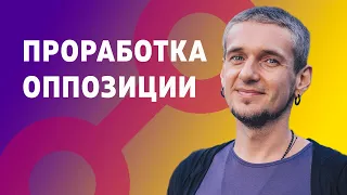 ПРОРАБОТКА ОППОЗИЦИИ