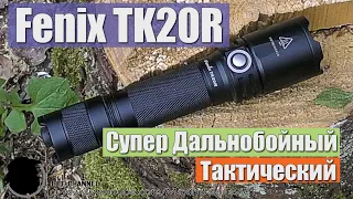 Обзор супер дальнобойного фонаря Fenix TK20R