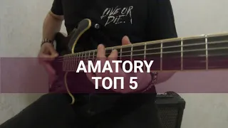 Amatory ТОП 5 рифов. Кавер на Аматори на гитаре.