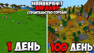 100 ДНЕЙ ВЫЖИВАНИЯ в МАЙНКРАФТ ХАРДКОРЕ, НО Я СТРОЮ ГОРОД!