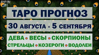 Таро прогноз 30 авг 5 сент 2021 Девы Весы Скорпионы Стрельцы Козероги Водолеи