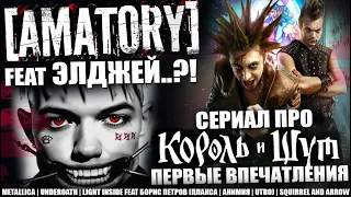 [AMATORY] feat Элджей | КОРОЛЬ И ШУТ - ВПЕЧАТЕНИЯ О СЕРИАЛЕ | METALLICA | Underoath и др