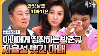 [#톡쏘능] 갱년기 이후 달라진 아내가 불만인 박준규! 33년 만에 처음 고백하는 아내의 속마음은? | #금쪽상담소 103 회